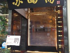 门面-苏面斋·本地传统苏式面馆