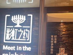 -彩虹之约•淮扬家宴(亚运村店)