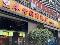 门面-廖老妈蹄花(中海国际店)