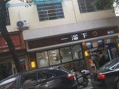 -一溜下