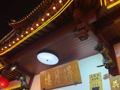 -得月楼·省级非遗·传统苏帮菜(观前店)