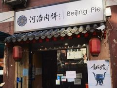 -河沿肉饼Beijing Pie(锡拉胡同店)