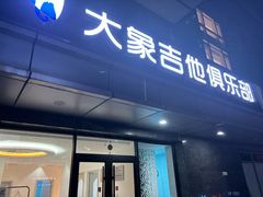-大象音乐·吉他·架子鼓·声乐(双井店)