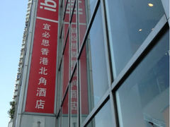 外景-宜必思香港北角酒店