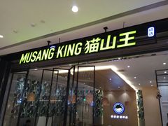 门面-MUSANG KING猫山王(龙湖杭州滨江天街店)