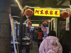 -阿东农家菜(新场古镇下塘街店)