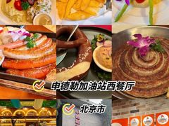 -申德勒加油站西餐厅(日坛路总店)