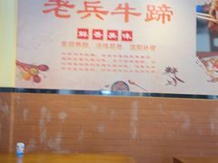 -老兵牛蹄店(下沙店)