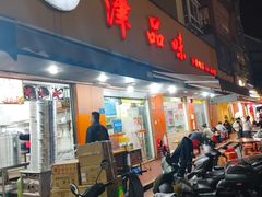 -津品味小吃(大学湾店)