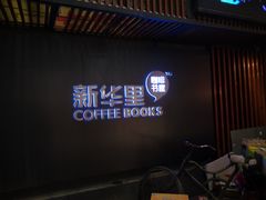 -新华里咖啡书吧(新华书店小寨店)