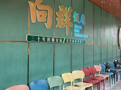 门面-粤·向群饭店(二沙岛店)