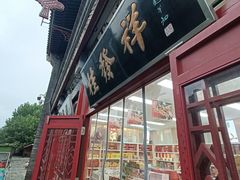 -桂发祥·直营(古文化街店)