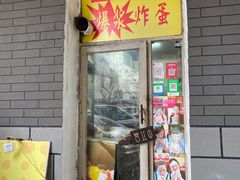 门面-小红车炸蛋葱油饼
