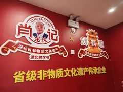 -肖记公安牛肉鱼杂馆·省级非物质文化遗产(江汉路直营店)
