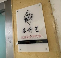 -苏针艺纹身·穿孔饰品