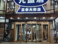 -元盛居(亚泰大街店)