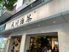 -成川茶店·潮汕工夫浓茶(万象店)