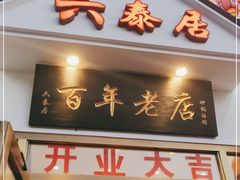 门面-六泰居·尔滨地标·东北菜(松北店)