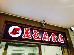 门面-盖邑扁食店