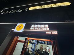 -莫朗核桃饼(虹泉路店)