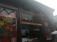 门面-品腐记·豆腐王朝(老门东总店)