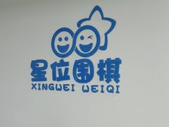 -星位围棋俱乐部(宝山万达店)