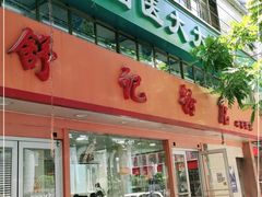 门面-舒记粉店(七星路店)