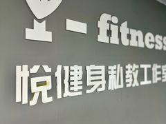 -悦健身私教工作室(双井店)