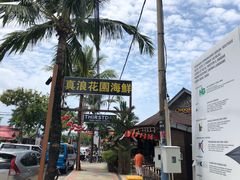 -真浪花园海鲜餐馆
