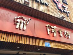 -阿吉仔(大元路店)