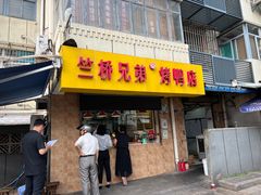 -竺桥兄弟烤鸭馆(竺桥店)