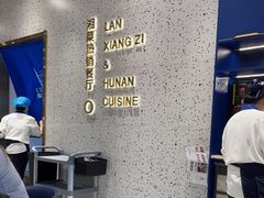 用餐区-兰湘子·湘菜小炒(崂山丽达店)