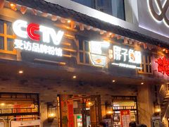 门面-胖子鱼粉(采霞街店)
