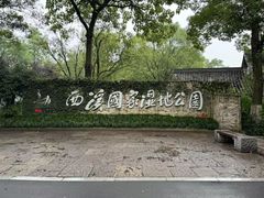 -西溪国家湿地公园