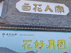 -百花人家(门城水岸店)