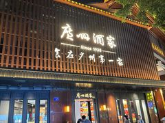 -广州酒家(文昌总店)