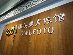 -猫头鹰照相馆(福田店)