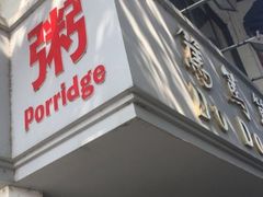 -笃笃笃糖粥(十全街店)
