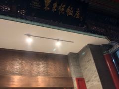 门面-东来顺饭庄(新源里店)