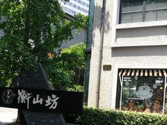 -徐家汇源景区-衡山坊