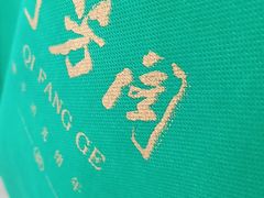 -奇芳阁·百年清真南京菜(夫子庙店)