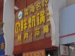 -清真·舒迩布炕锅王·高原美食文化(青海总店)