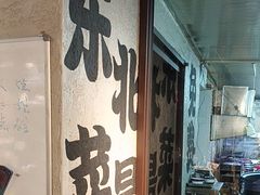 -周记老沈阳焦火鸡架