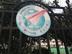 -光启小学