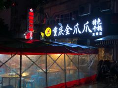 -重庆金爪爪干锅(龙头寺店)