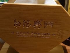 -勤德兴(湖滨路店)