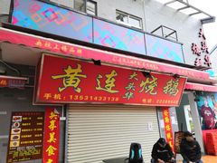 门面-黄连大头华烧鹅店(大良店)