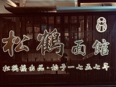 门面-松鹤面馆·古法焖肉面(观前店)
