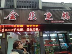 门面-全乐鱼馆·淳牌有机鱼直营店
