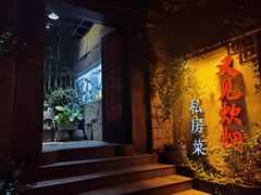 -又见炊烟私房菜(敬亭路店)